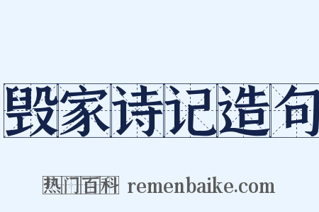 毁家诗记造句是什么意思的图片